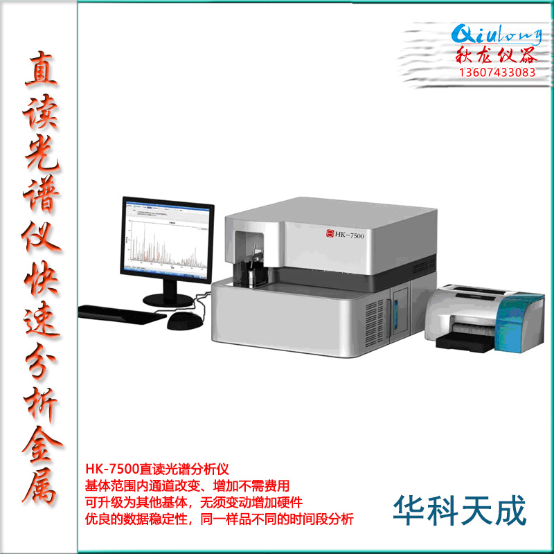 8-3-HK-7500直读光谱分析仪-华科天成