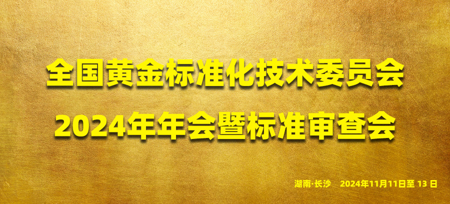 【秋龙仪器】热烈庆贺全国黄金标准化技术委员会2024年年会暨标准审查会成功召开