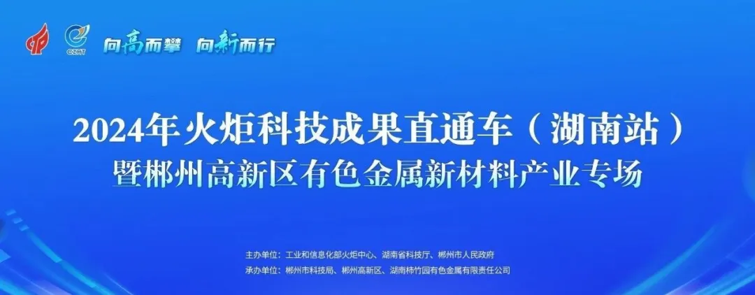 2024年火炬科技成果直通车(湖南站)