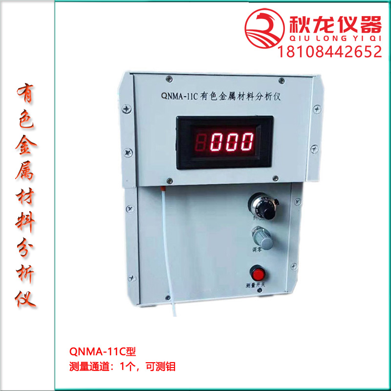 QNMA-11C有色金属材料分析仪