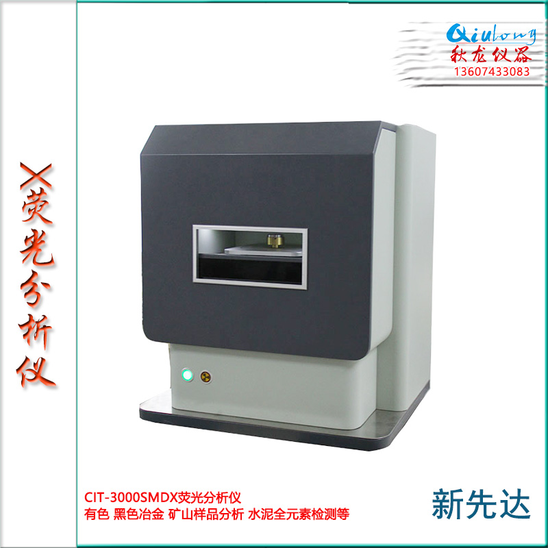 6-2-CIT-3000SMD X荧光分析仪-四川新先达