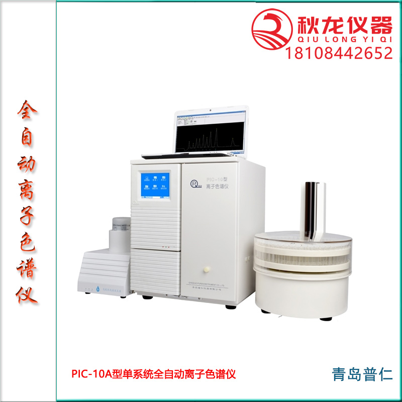 PIC-10A型全自动离子色谱仪-青岛普仁