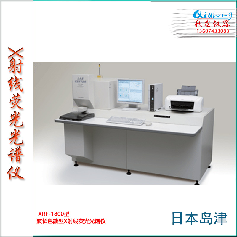 3-2-XRF-1800波长色散型X射线荧光光谱仪-日本岛津