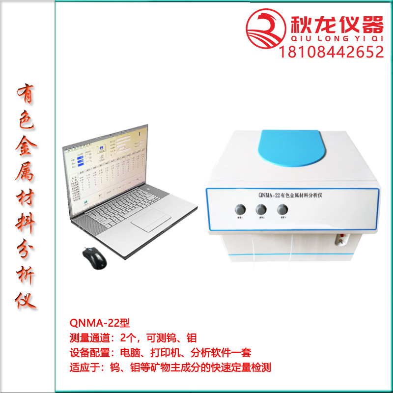 QNMA-22有色金属材料分析仪