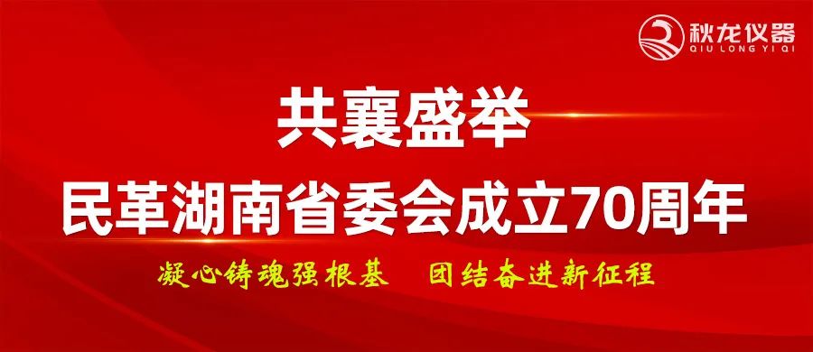 中国国民党革命委员会湖南省委员会民革湖南省委会成立70周年纪念大会