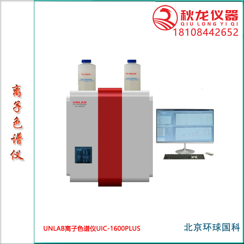 UNLAB离子色谱仪UIC-1600PLUS-北京环球国科