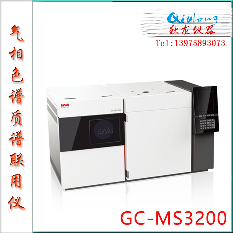 GC-MS3200型气相色谱（四极）质谱联用仪