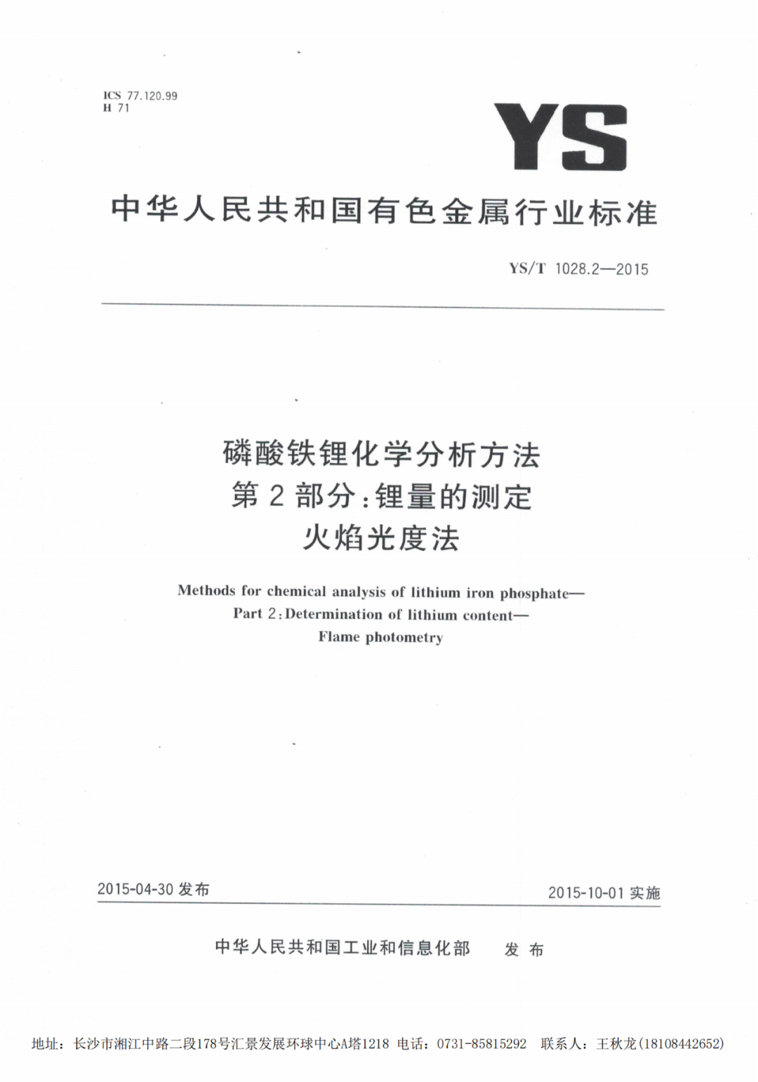 锂化验标准YS/T1028.2—2015