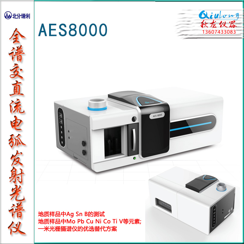 3-AES8000全谱交直流电弧发射光谱仪