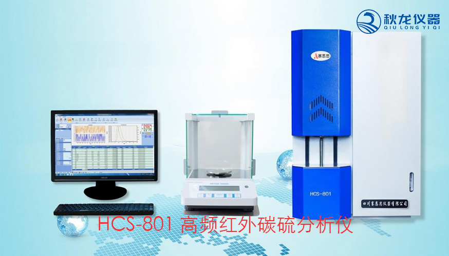 HCS-801 高频红外碳硫分析仪