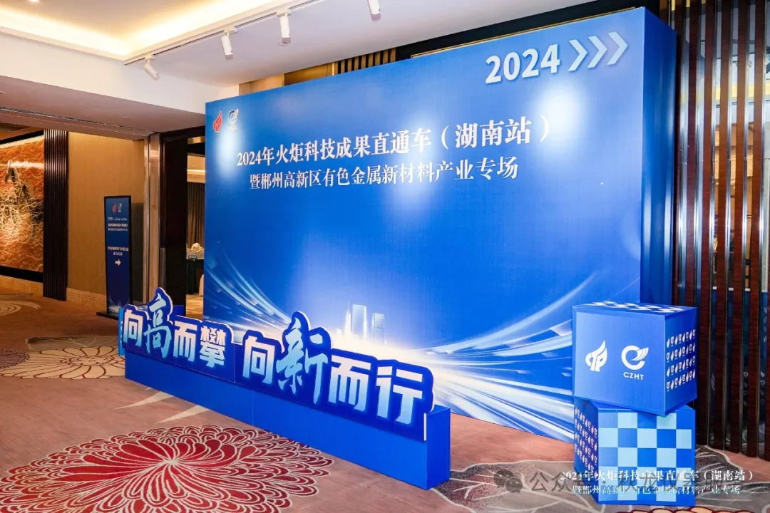 2024年火炬科技成果直通车(湖南站)