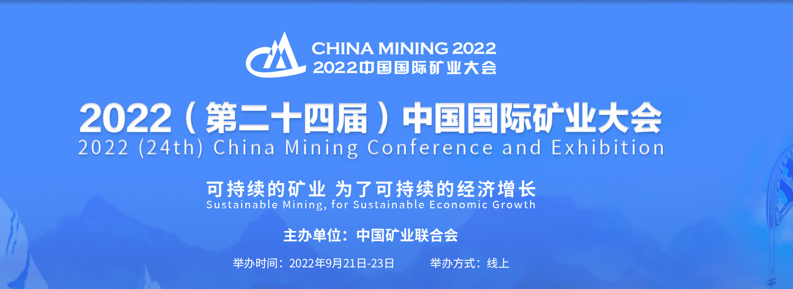 第二十四届中国国际矿业大会